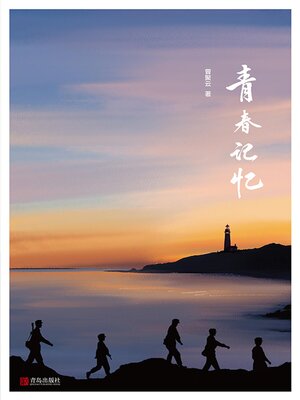 cover image of 青春记忆